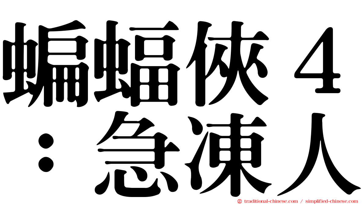 蝙蝠俠４：急凍人