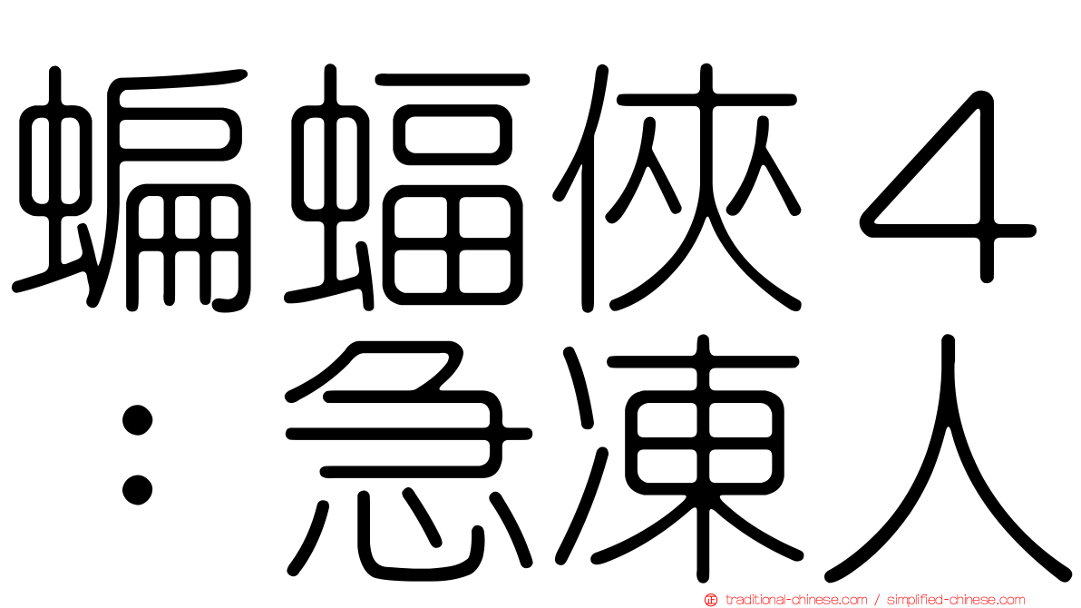 蝙蝠俠４：急凍人