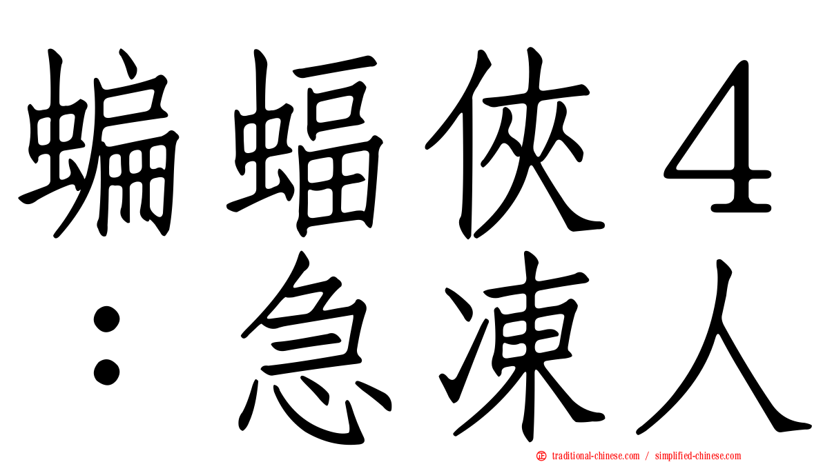 蝙蝠俠４：急凍人