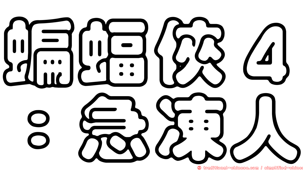 蝙蝠俠４：急凍人