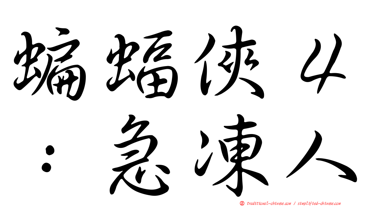 蝙蝠俠４：急凍人