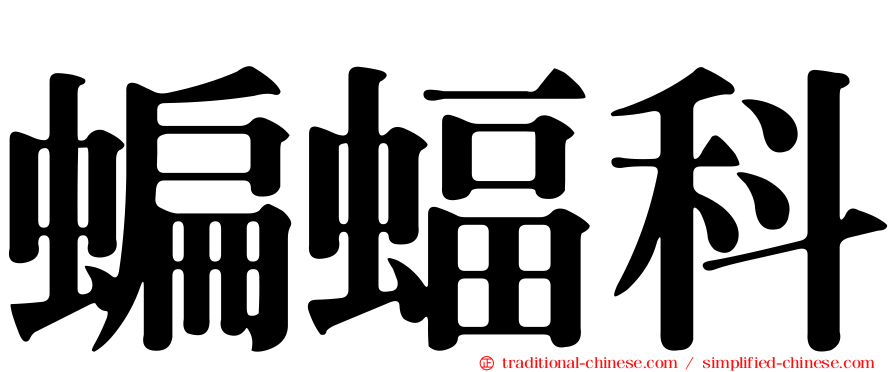 蝙蝠科