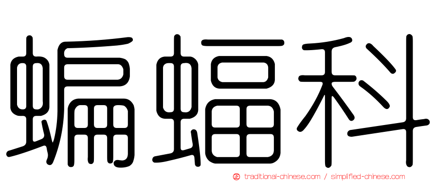 蝙蝠科