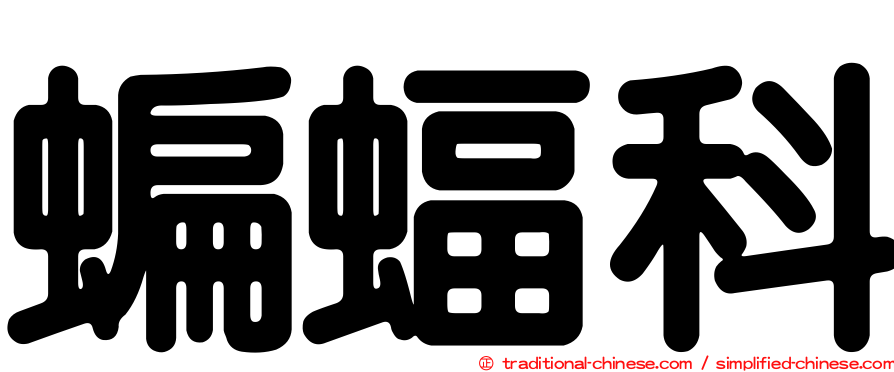 蝙蝠科