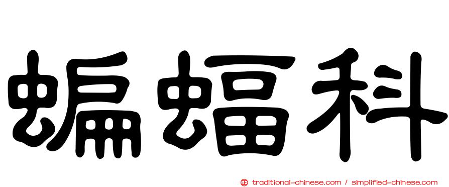 蝙蝠科