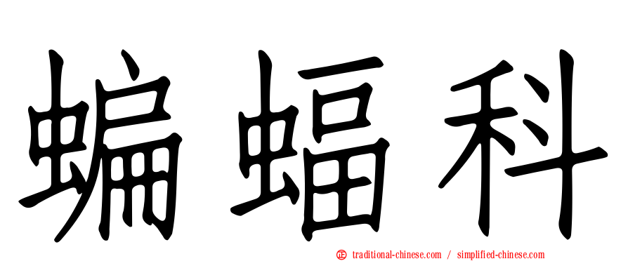 蝙蝠科