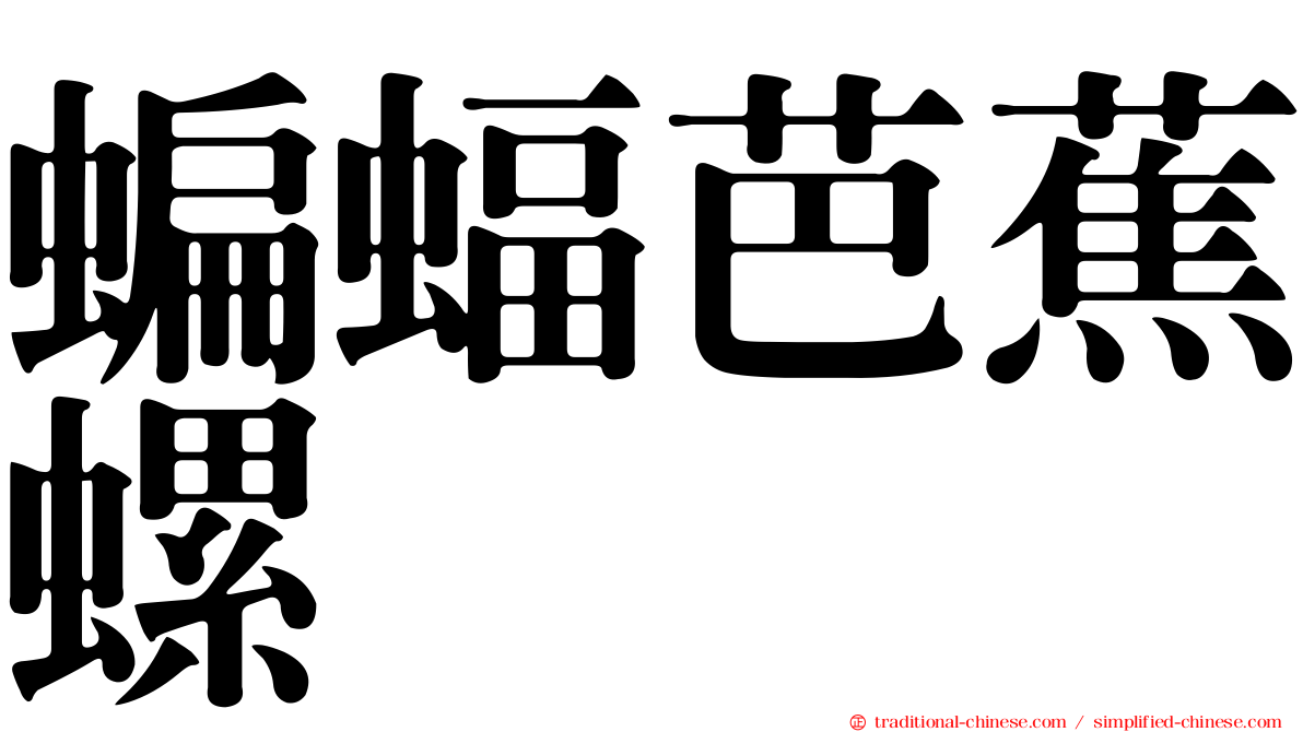 蝙蝠芭蕉螺