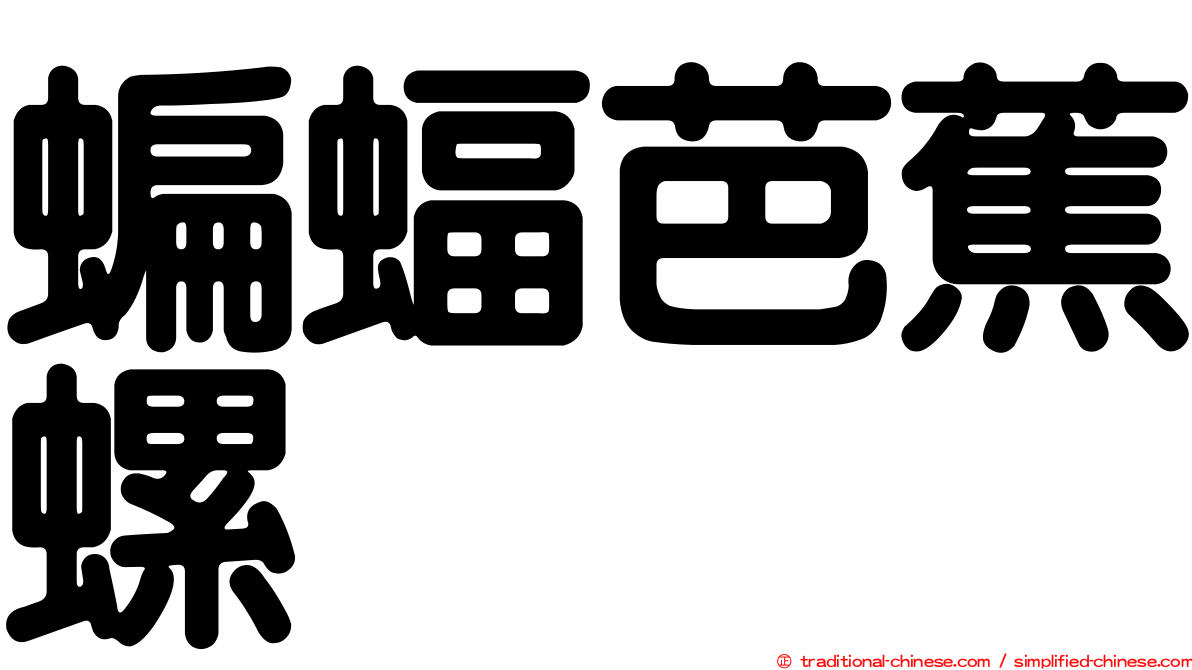 蝙蝠芭蕉螺