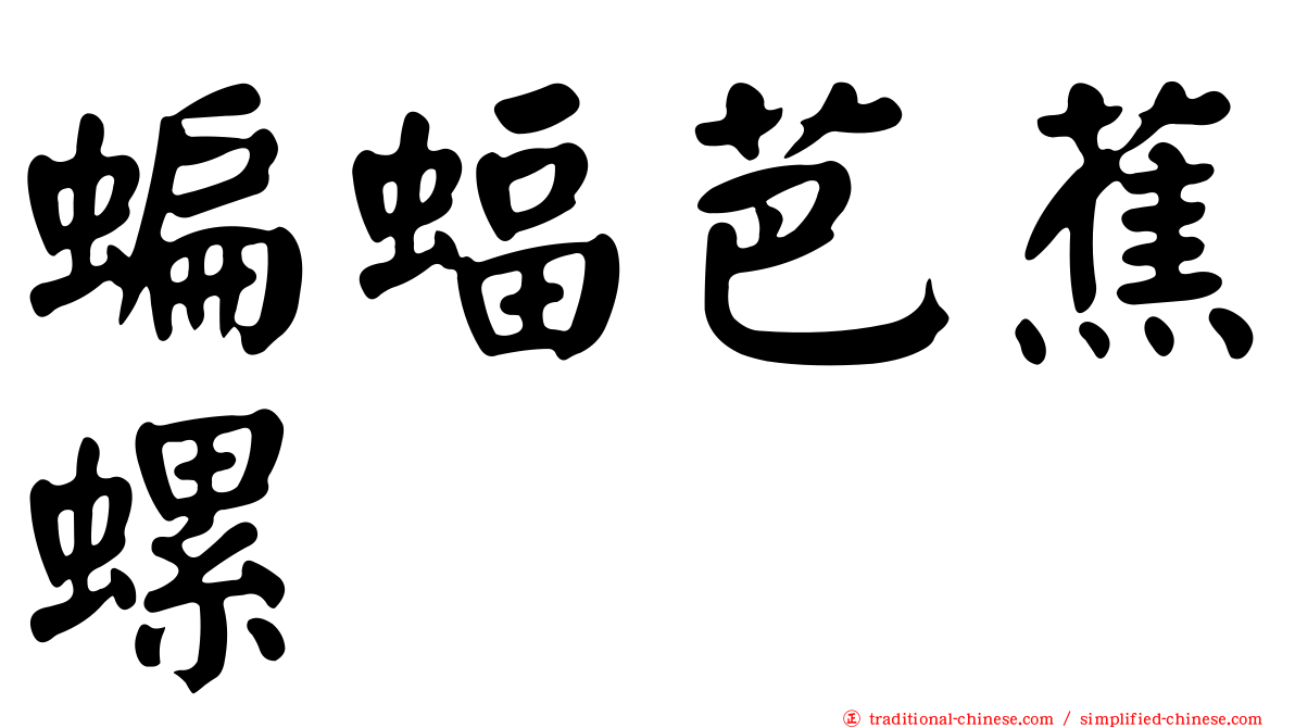 蝙蝠芭蕉螺