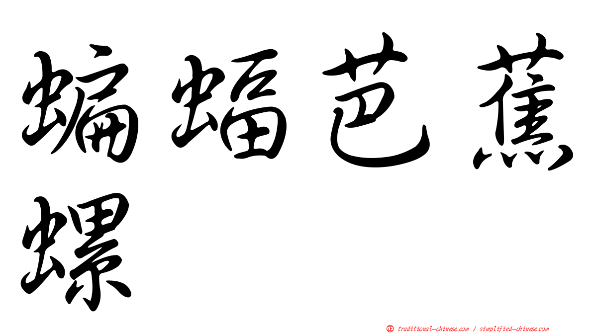 蝙蝠芭蕉螺