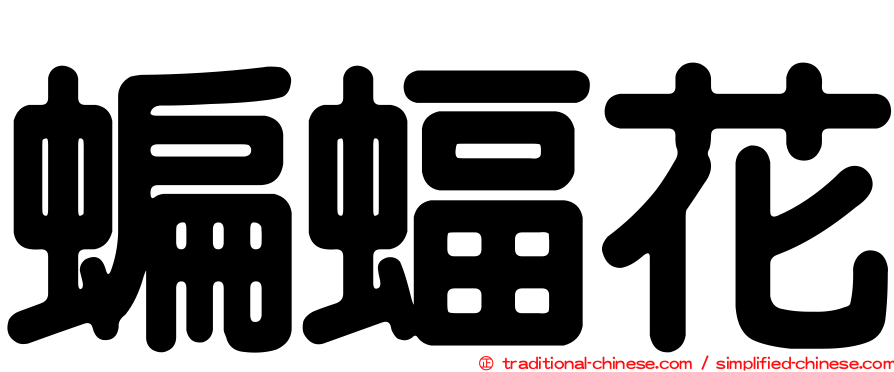 蝙蝠花