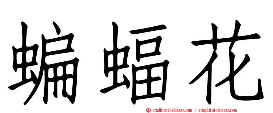 蝙蝠花