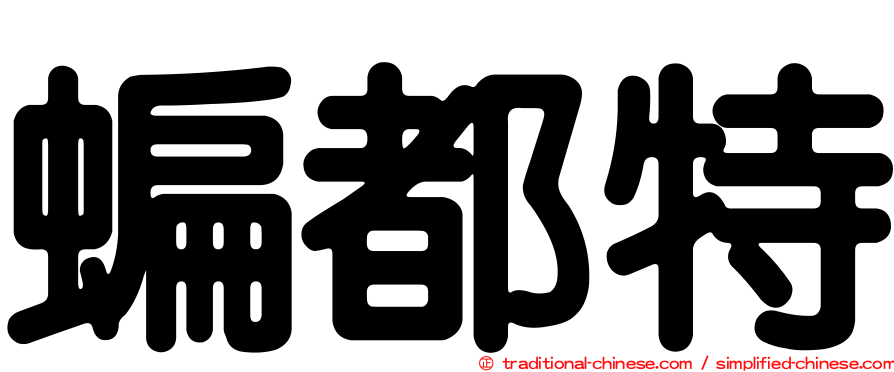 蝙都特