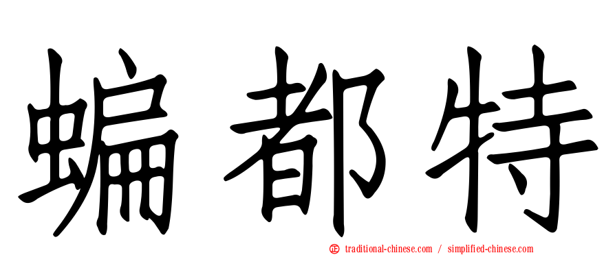 蝙都特