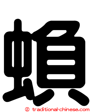 蝜