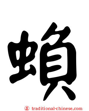 蝜