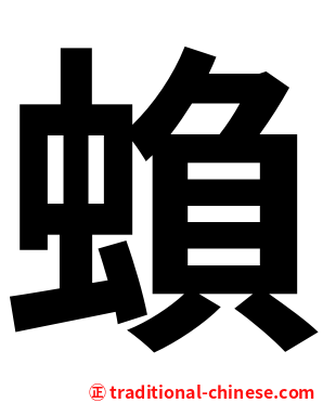 蝜