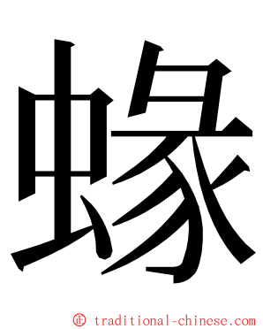 蝝 ming font