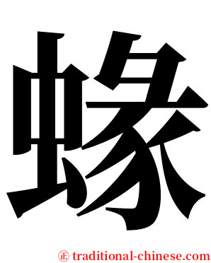 蝝 serif font