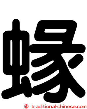 蝝