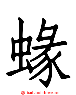 蝝