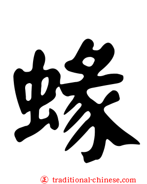 蝝