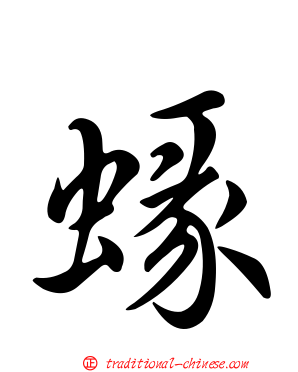 蝝