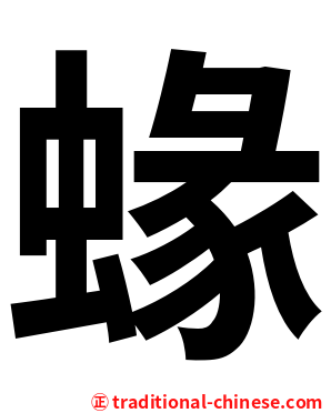 蝝