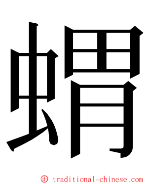 蝟 ming font