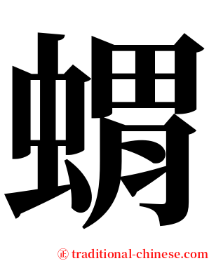 蝟 serif font