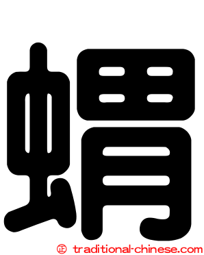 蝟