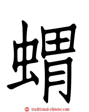 蝟