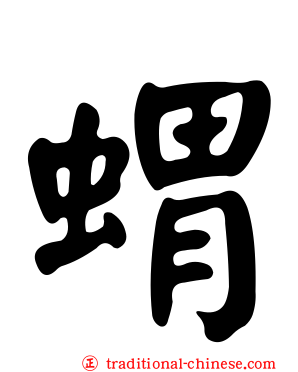 蝟
