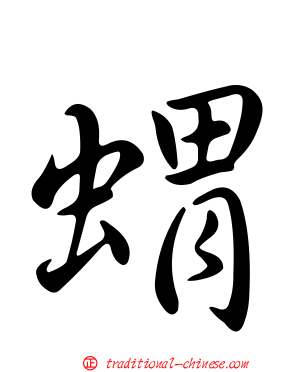 蝟