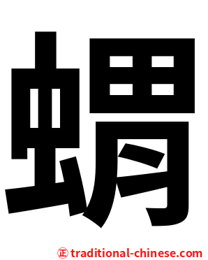 蝟