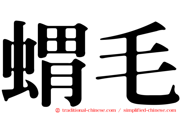 蝟毛