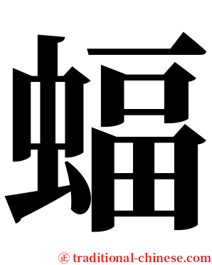 蝠 serif font