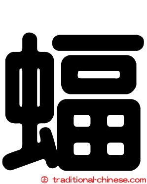蝠