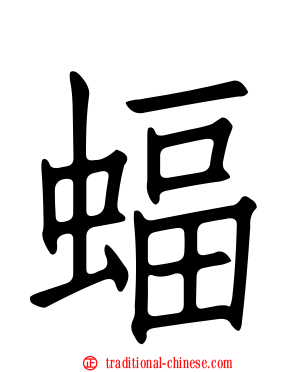 蝠