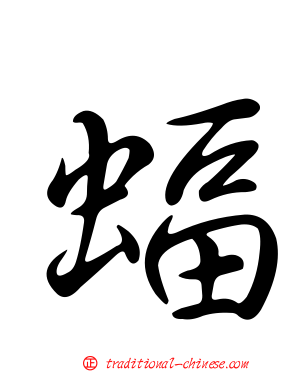 蝠
