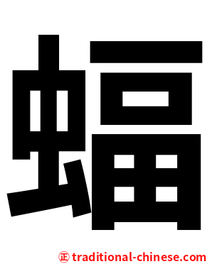 蝠