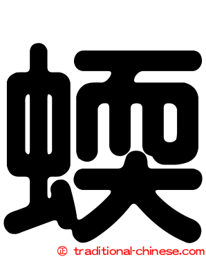 蝡