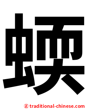 蝡