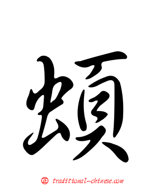 蝢