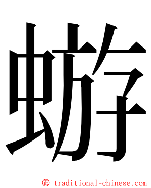 蝣 ming font