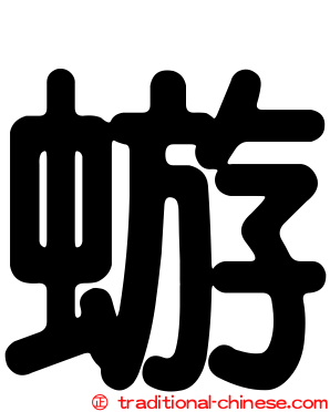 蝣
