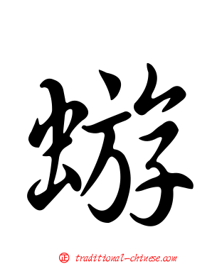 蝣