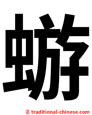 蝣