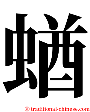 蝤 serif font
