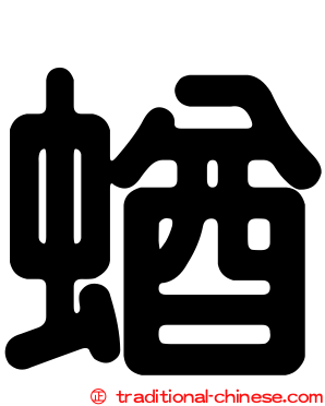 蝤